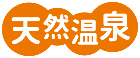 天然温泉