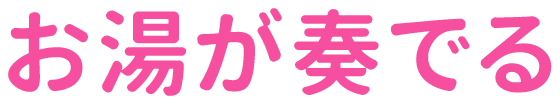 お湯が奏でる