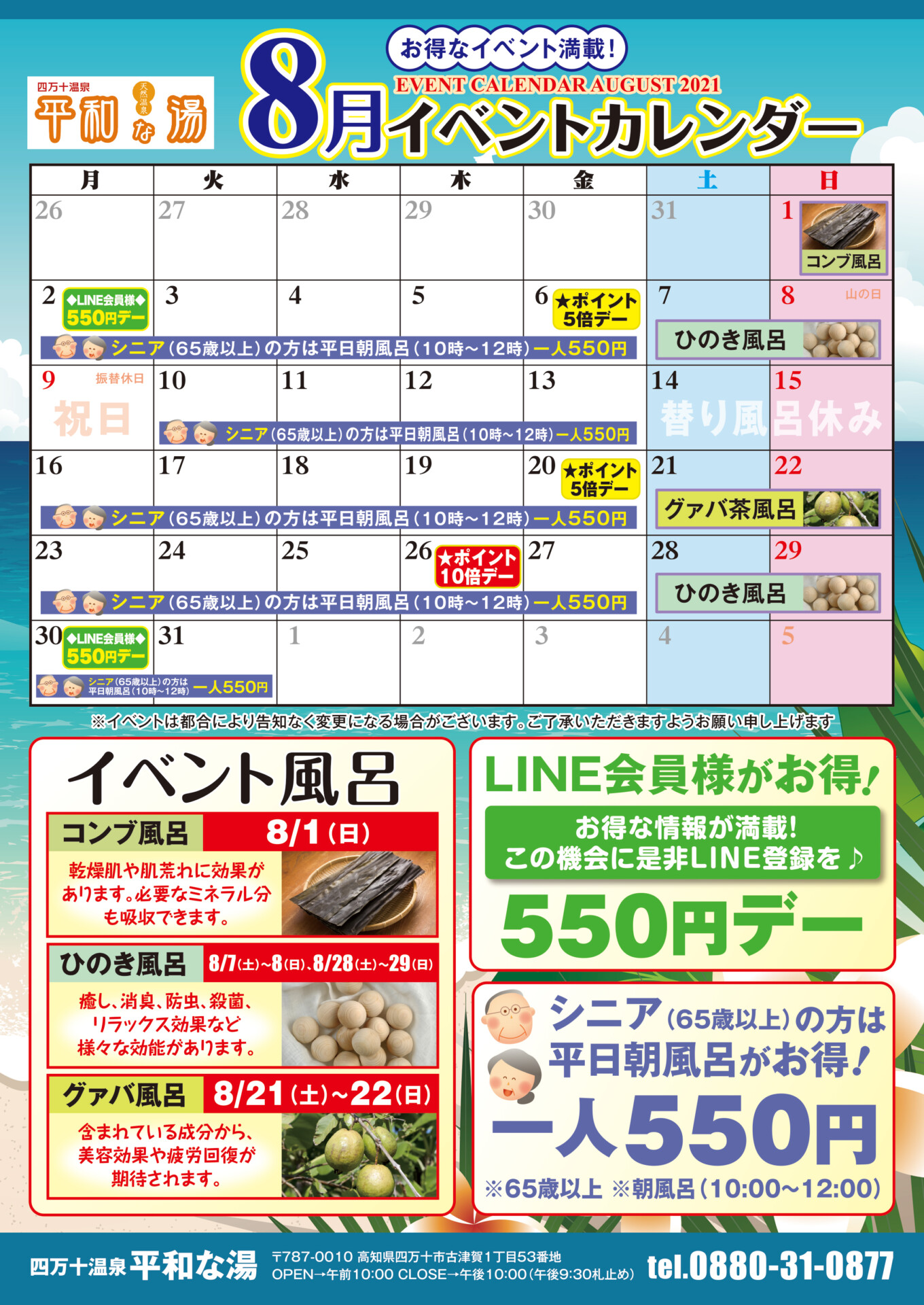 平和な湯8月イベントカレンダー 株式会社平和 高知県四万十市