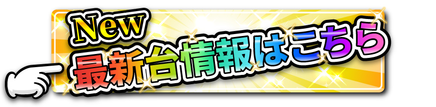 最新台情報はこちら